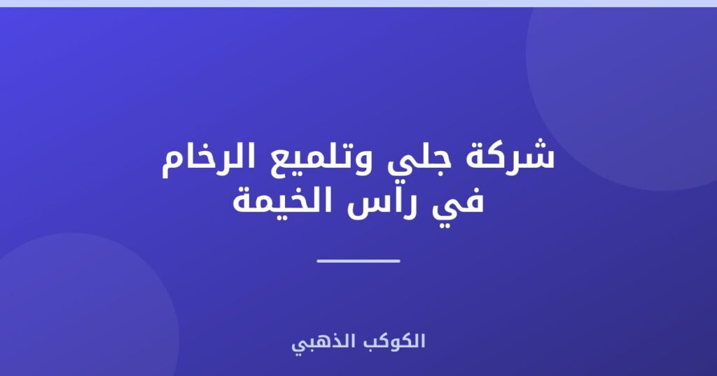 شركة جلي وتلميع الرخام في راس الخيمة