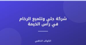 شركة جلي وتلميع الرخام في راس الخيمة |0543690242