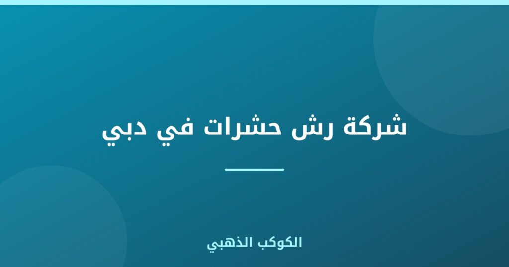 شركة رش حشرات في دبي