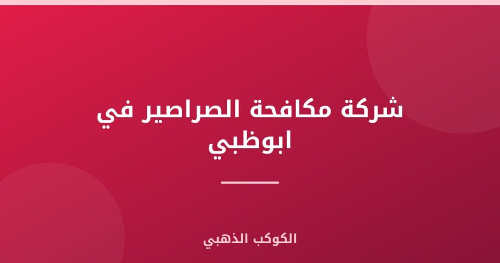 شركة مكافحة الصراصير في ابوظبي
