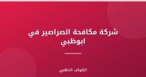 شركة مكافحة الصراصير في ابوظبي |0543690242