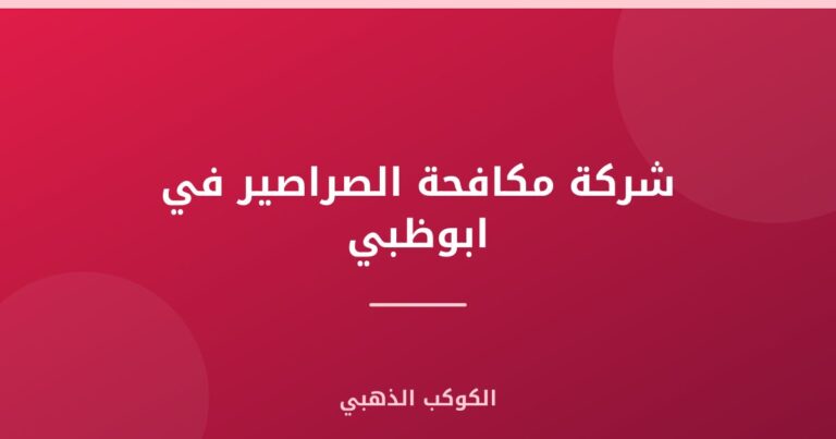 شركة مكافحة الصراصير في ابوظبي |0543690242