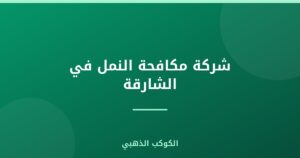 شركة مكافحة النمل في الشارقة |0543690242