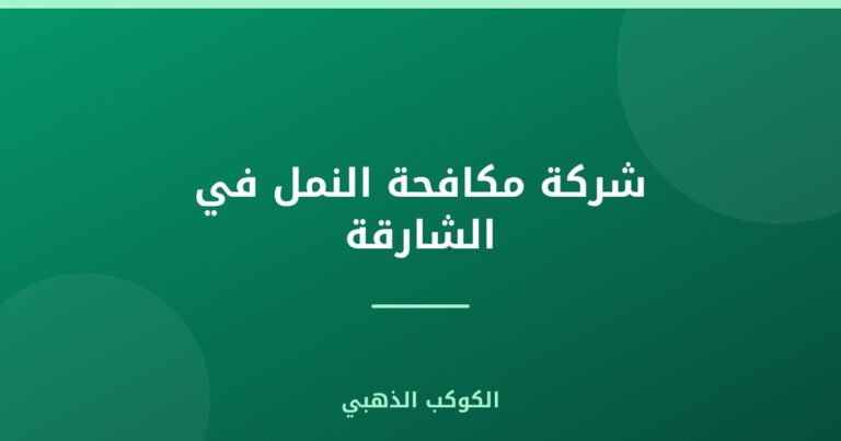شركة مكافحة النمل في الشارقة |0543690242