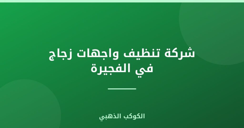 شركة تنظيف واجهات زجاج في الفجيرة