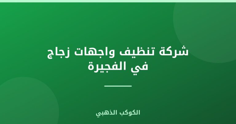 شركة تنظيف واجهات زجاج في الفجيرة |0543690242