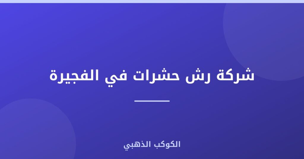 شركة رش حشرات في الفجيرة