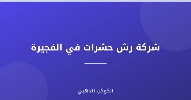 شركة رش حشرات في الفجيرة |0543690242