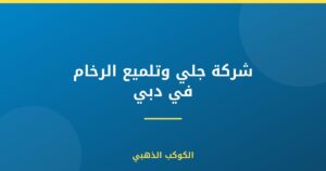 شركة جلي وتلميع الرخام في دبي |0543690242
