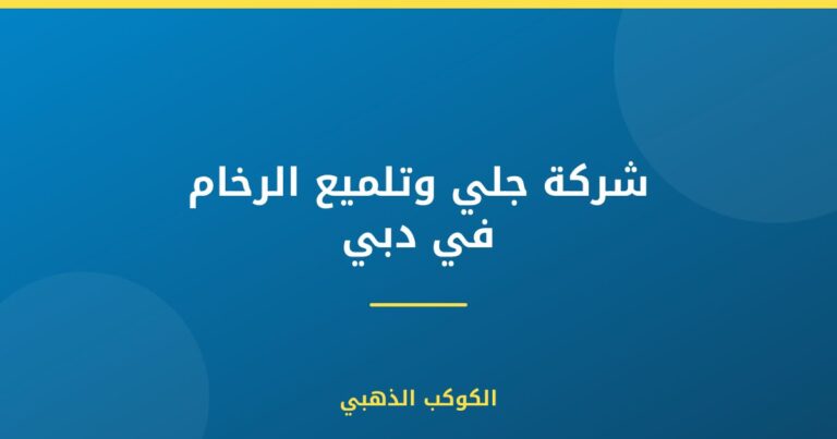 شركة جلي وتلميع الرخام في دبي |0543690242