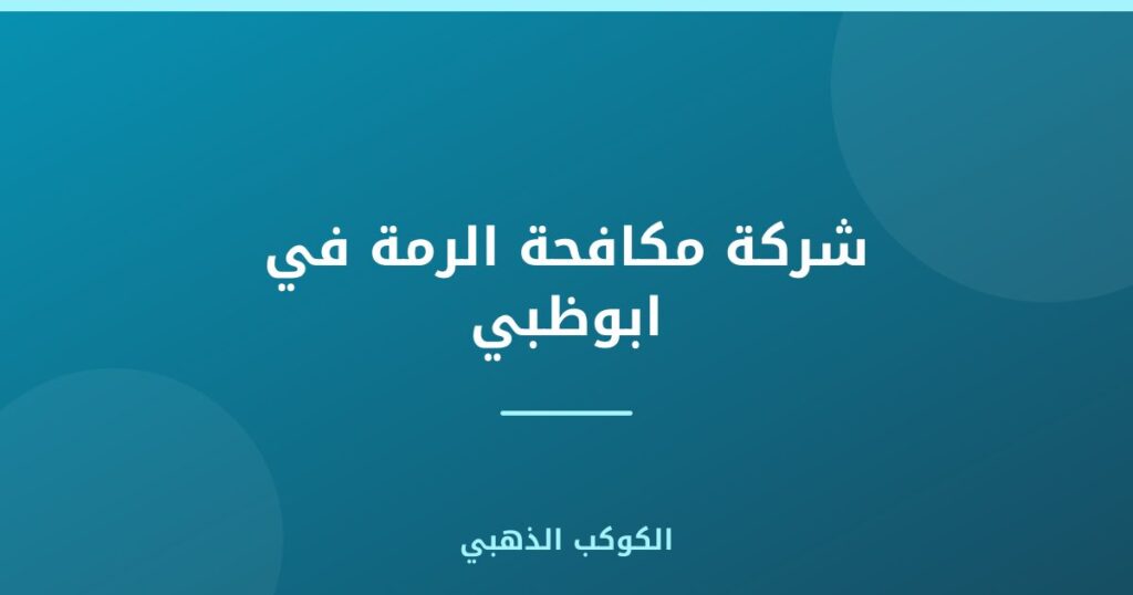 شركة مكافحة الرمة في ابوظبي