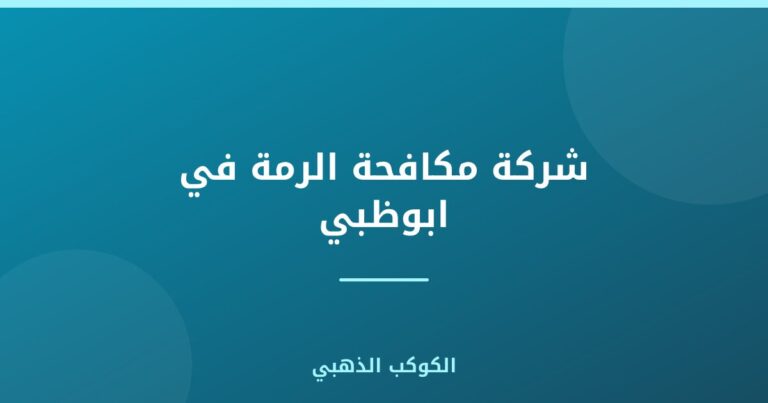شركة مكافحة الرمة في ابوظبي |0543690242