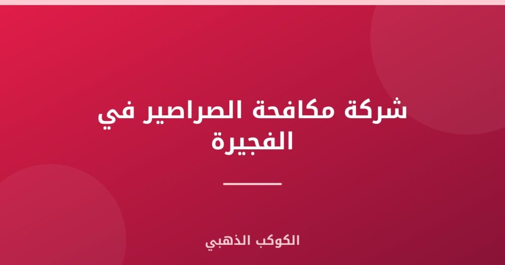 شركة مكافحة الصراصير في الفجيرة