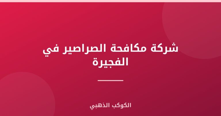 شركة مكافحة الصراصير في الفجيرة |0543690242| رش حشرات