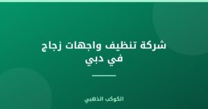 شركة تنظيف واجهات زجاج في دبي |0543690242