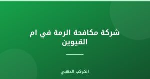 شركة مكافحة الرمة في ام القيوين |0543690242