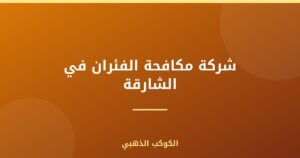 شركة مكافحة الفئران في الشارقة |0543690242