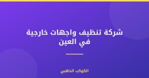 شركة تنظيف واجهات خارجية في العين |0543690242