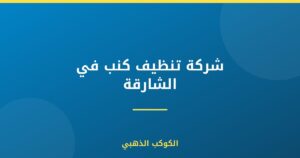 شركة تنظيف كنب في الشارقة