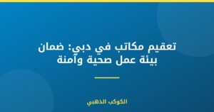 تعقيم مكاتب في دبي: ضمان بيئة عمل صحية وآمنة