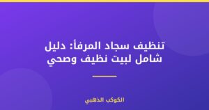 تنظيف سجاد المرفأ: دليل شامل لبيت نظيف وصحي