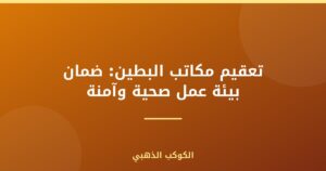 تعقيم مكاتب البطين: ضمان بيئة عمل صحية وآمنة