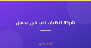 شركة تنظيف كنب في عجمان