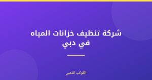 شركة تنظيف خزانات المياه في دبي