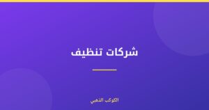 شركات تنظيف