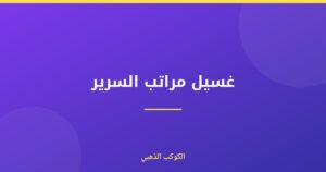 غسيل مراتب السرير