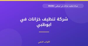 شركة تنظيف خزانات في ابوظبي |0543690242| تطهير وتعقيم