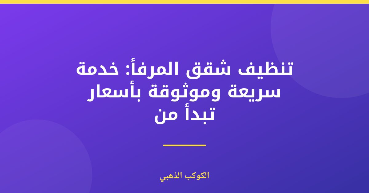 تنظيف شقق المرفأ: دليلك الشامل للعيش بصحة ونظام