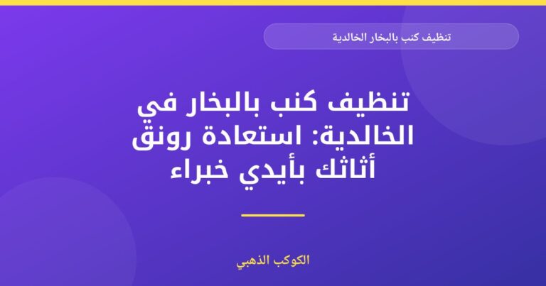 شركة تنظيف كنب في الشارقة