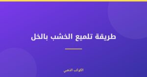 طريقة تلميع الخشب بالخل