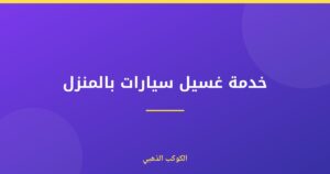 خدمة غسيل سيارات بالمنزل