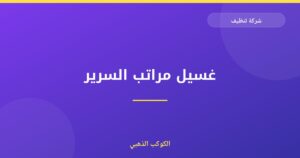 غسيل مراتب السرير