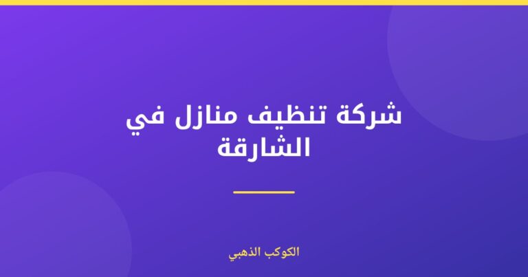 شركة تنظيف منازل في الشارقة