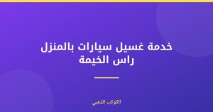 خدمة غسيل سيارات بالمنزل راس الخيمة