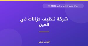 شركة تنظيف خزانات في العين |0543690242