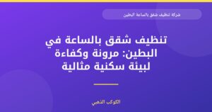شركة تنظيف شقق بالساعة البطين: نظافة فائقة بأسعار مرنة
