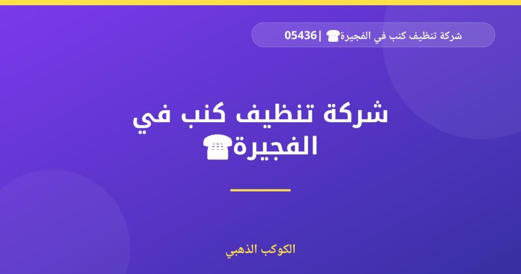 شركة تنظيف كنب في الفجيرة☎️ |0543690242 — الكوكب الذهبي