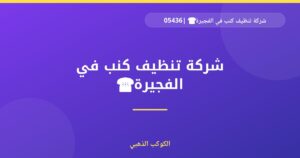 شركة تنظيف كنب في الفجيرة☎️ |0543690242