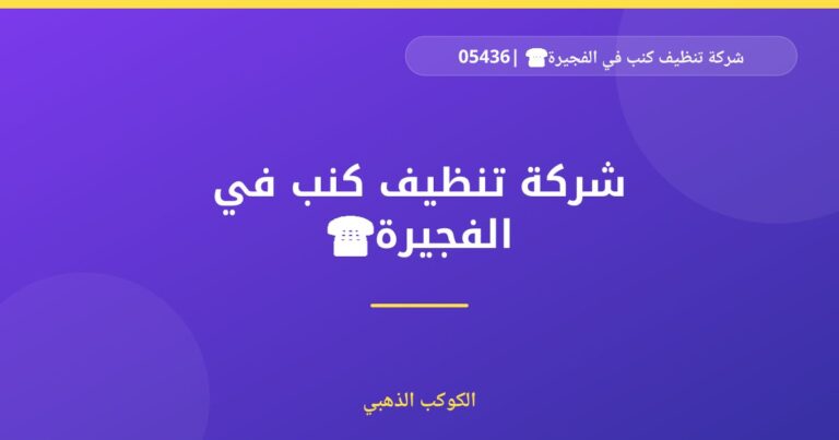 شركة تنظيف كنب في الفجيرة☎️ |0543690242