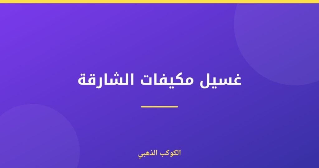 غسيل مكيفات الشارقة — الكوكب الذهبي