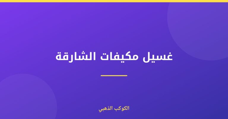 غسيل مكيفات الشارقة