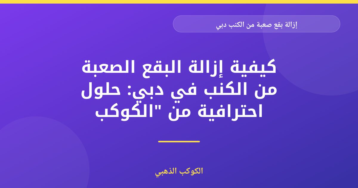 إزالة بقع صعبة من الكنب في دبي: دليل شامل