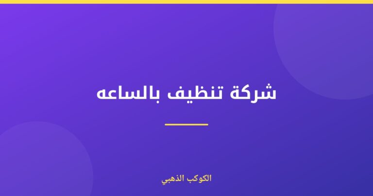 شركة تنظيف بالساعه