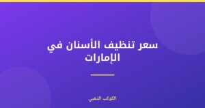 سعر تنظيف الأسنان في الإمارات