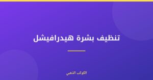 تنظيف بشرة هيدرافيشل