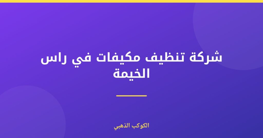 شركة تنظيف مكيفات في راس الخيمة — الكوكب الذهبي